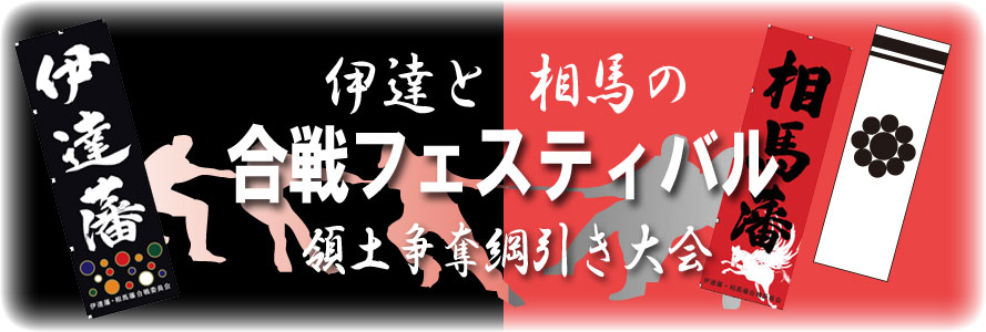 相馬合戦フェスタ